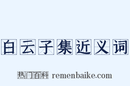 白云子集近义词是什么意思的图片